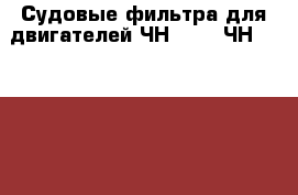 Судовые фильтра для двигателей ЧН18/22, ЧН25/34, SKL NVD36, NVD48A-2U ,Ч12/14 - Приморский край, Владивосток г. Водная техника » Запчасти и аксессуары   . Приморский край,Владивосток г.